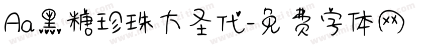 Aa黑糖珍珠大圣代字体转换