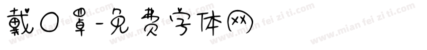 戴口罩字体转换