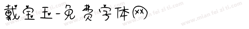 戴宝玉字体转换