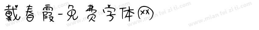 戴春霞字体转换