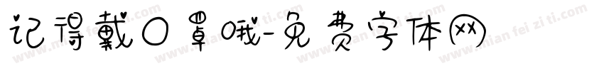 记得戴口罩哦字体转换