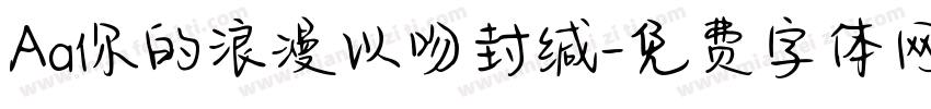 Aa你的浪漫以吻封缄字体转换