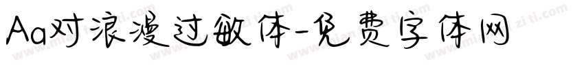 Aa对浪漫过敏体字体转换