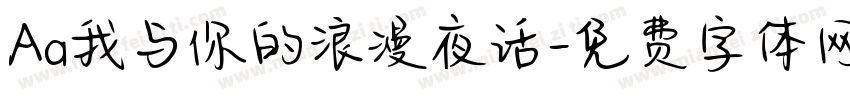 Aa我与你的浪漫夜话字体转换