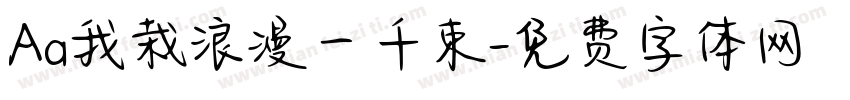Aa我栽浪漫一千束字体转换