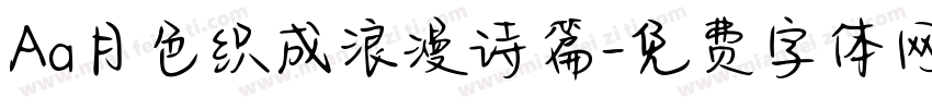 Aa月色织成浪漫诗篇字体转换