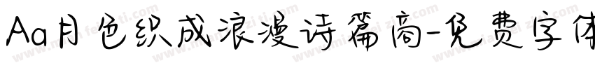 Aa月色织成浪漫诗篇商字体转换
