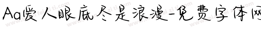 Aa爱人眼底尽是浪漫字体转换