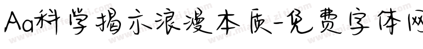 Aa科学揭示浪漫本质字体转换