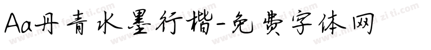 Aa丹青水墨行楷字体转换
