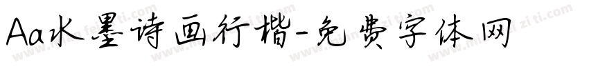 Aa水墨诗画行楷字体转换