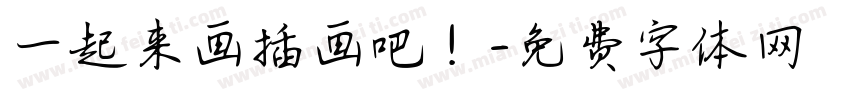 一起来画插画吧！字体转换