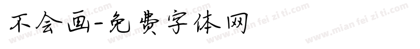 不会画字体转换