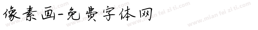 像素画字体转换