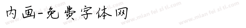 内画字体转换