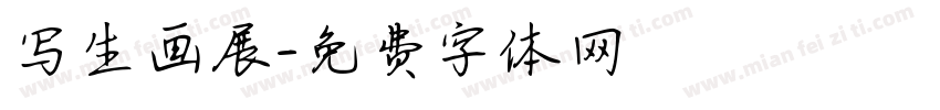 写生画展字体转换
