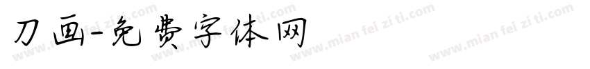 刀画字体转换