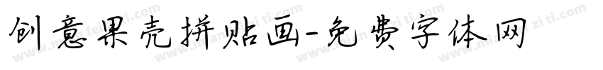 创意果壳拼贴画字体转换