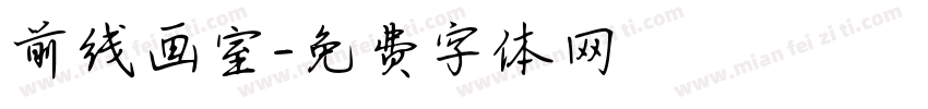前线画室字体转换