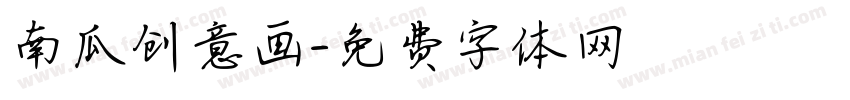 南瓜创意画字体转换