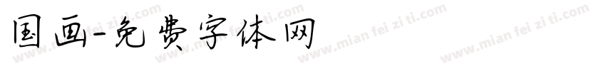 国画字体转换