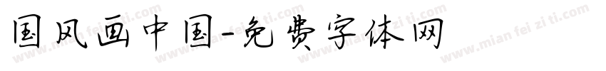 国风画中国字体转换