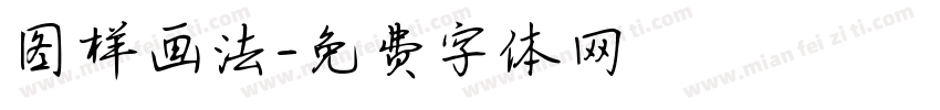 图样画法字体转换