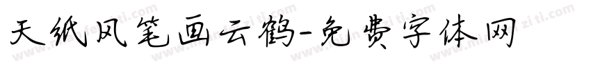 天纸风笔画云鹤字体转换