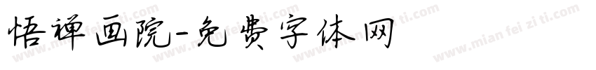 悟禅画院字体转换