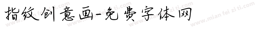 指纹创意画字体转换