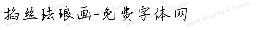 掐丝珐琅画字体转换