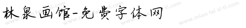 林泉画馆字体转换