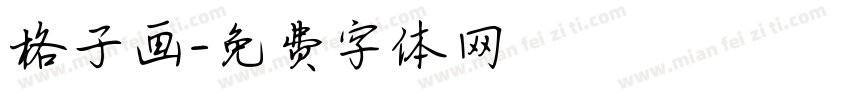 格子画字体转换