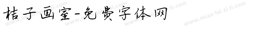桔子画室字体转换