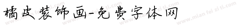 橘皮装饰画字体转换