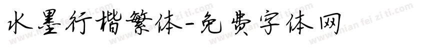水墨行楷繁体字体转换