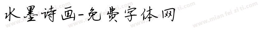 水墨诗画字体转换