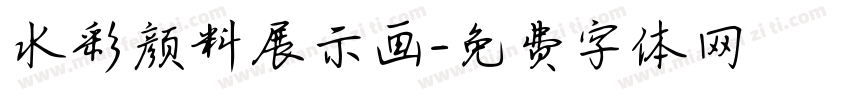 水彩颜料展示画字体转换