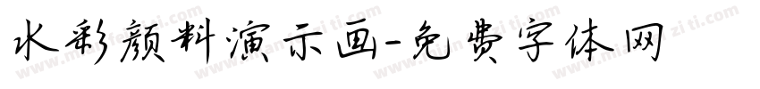 水彩颜料演示画字体转换