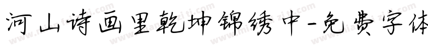 河山诗画里乾坤锦绣中字体转换