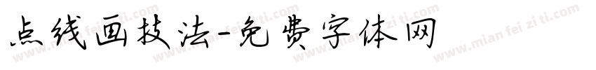 点线画技法字体转换