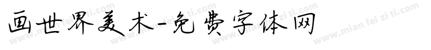 画世界美术字体转换