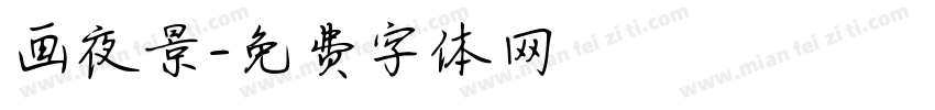 画夜景字体转换