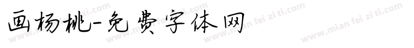 画杨桃字体转换