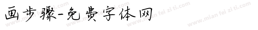 画步骤字体转换