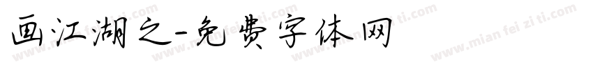 画江湖之字体转换