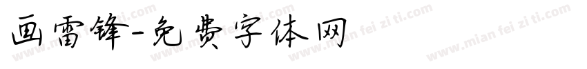 画雷锋字体转换