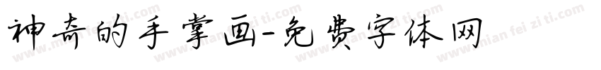 神奇的手掌画字体转换