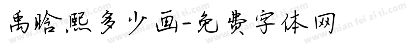 禹晗熙多少画字体转换