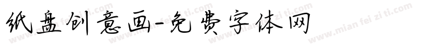 纸盘创意画字体转换